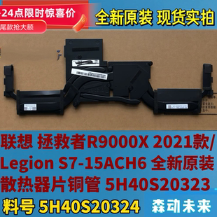 联想拯救者R9000X 2021/S7-15ACH6原装散热器片铜管5H40S20323/4