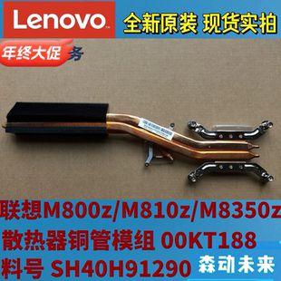 联想M800z/M810z/M8350z一体机原装散热器铜管00KT188 SH40H91290