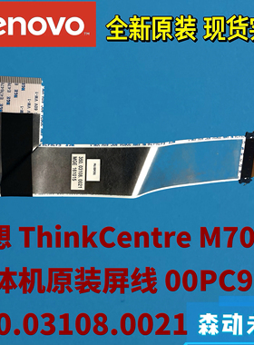 联想M700z/M7300z/E74z一体机00PC931原装屏幕排线350.03108.0021