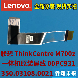 屏幕排线350.03108.0021 E74z一体机00PC931原装 联想M700z M7300z