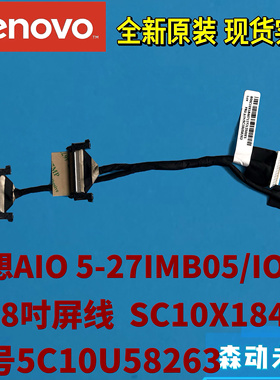 联想AIO 5-27IMB05/27IOB6 A550-27一体机原装屏幕排线5C10U58263