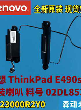 联想ThinkPad E490s笔记本电脑全新原装喇叭扬声器02DL853纯原装