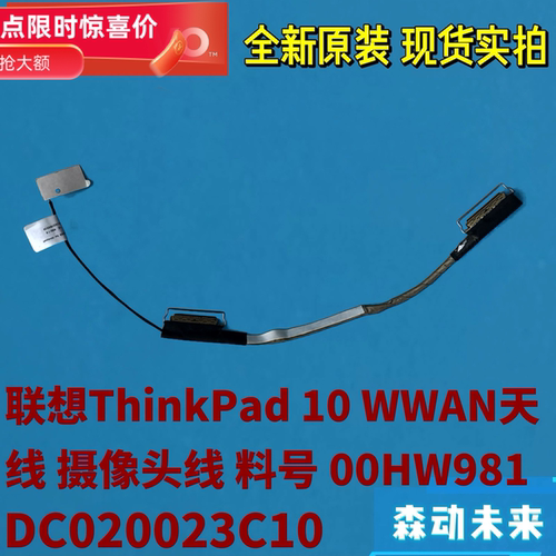 联想ThinkPad 10原装摄像头LED灯线 WWAN天线00HW981 DC020023C10