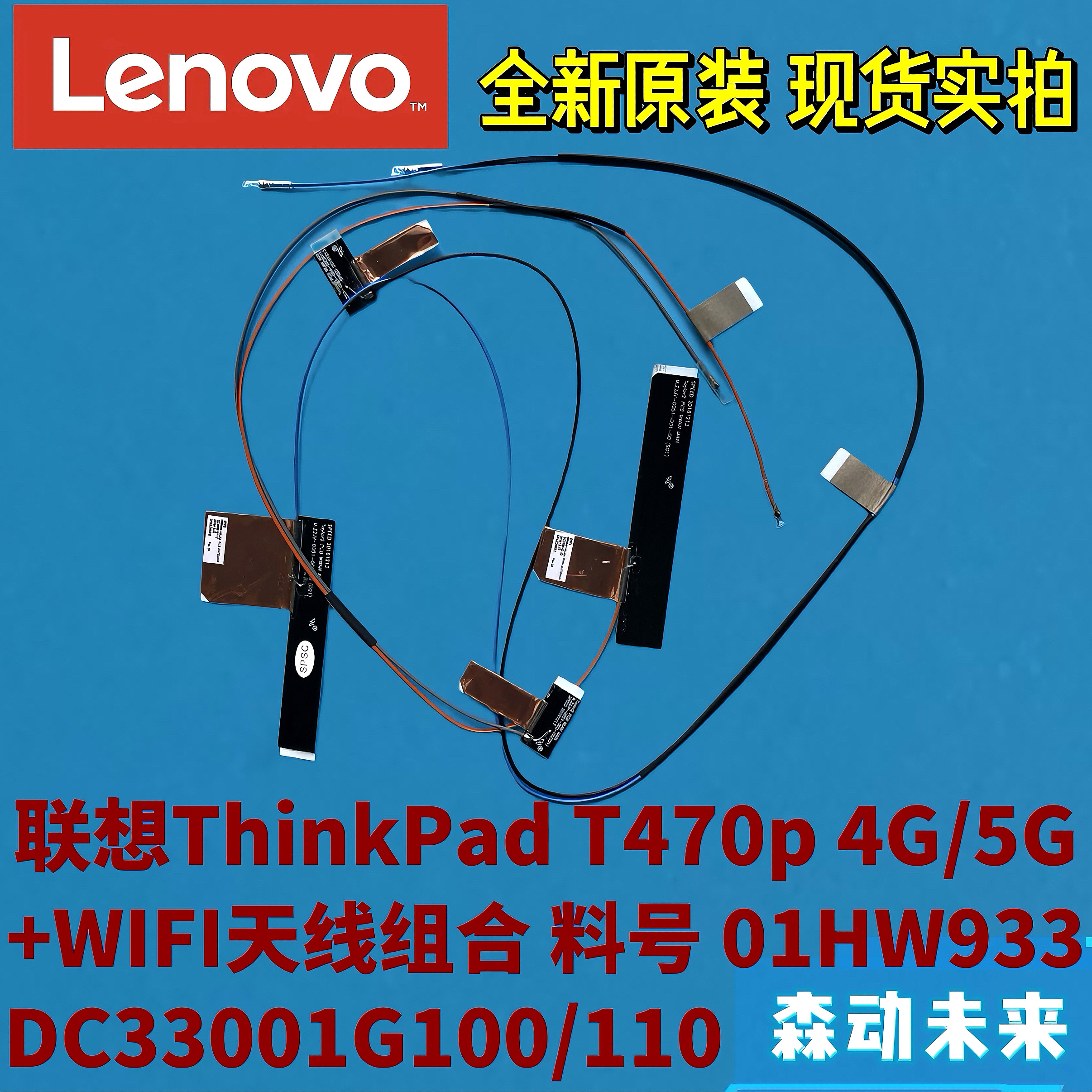 联想ThinkPad T470p全新原装4G+WIFI天线01HW933 DC33001G100/110