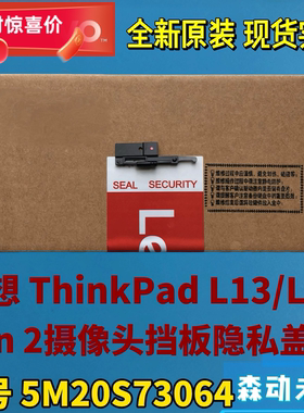 联想ThinkPad L13/L13 Gen 2原装摄象头挡板隐私盖板5M20S73064