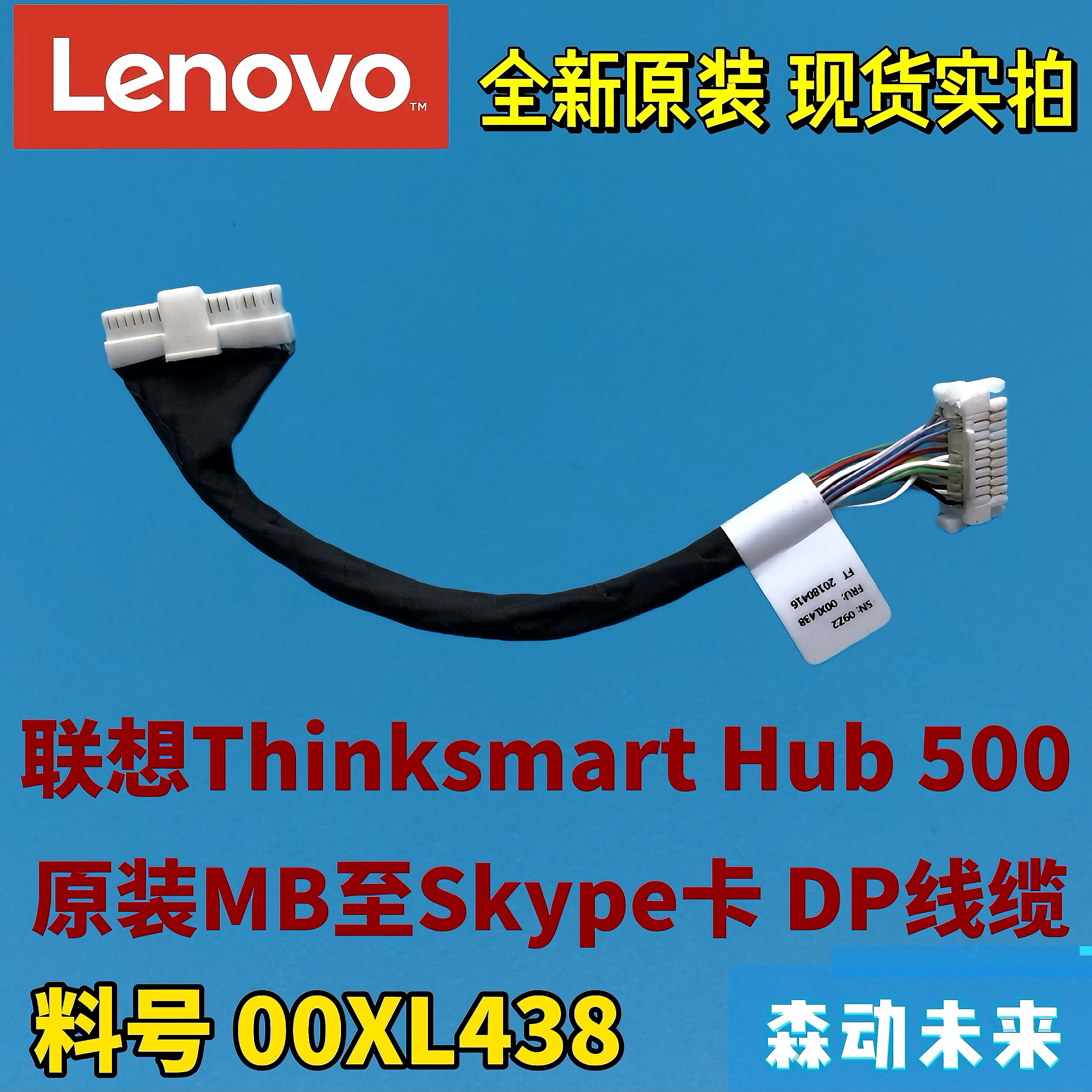 联想Thinksmart Hub 500全新原装DP线缆MB至Skype卡排线00XL438