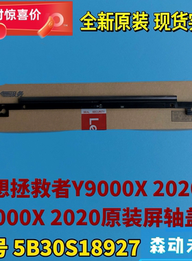 联想拯救者R9000X/Y9000X 2020款全新原装屏轴盖板压条5B30S18927