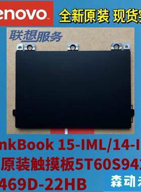 联想ThinkBook 14-IML/IIL 15-IML全新原装触控触摸板5T60S94210