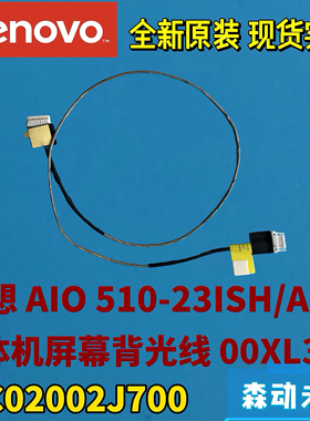 联想AIO 510-23ISH/ASR一体机原装屏幕背光线00XL300 DC02002J700
