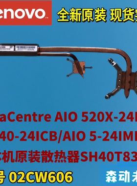 联想AIO 520X-24ICB/A540-24ICB/5-24IMB05一体机原散热器02CW606