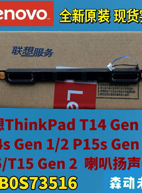 联想ThinkPad T14/T15/P14s/P15s Gen 1/2全新原装喇叭5SB0S73516