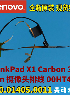联想ThinkPad X1 Carbon 3rd原装LED灯线00HT408 450.01406.0011