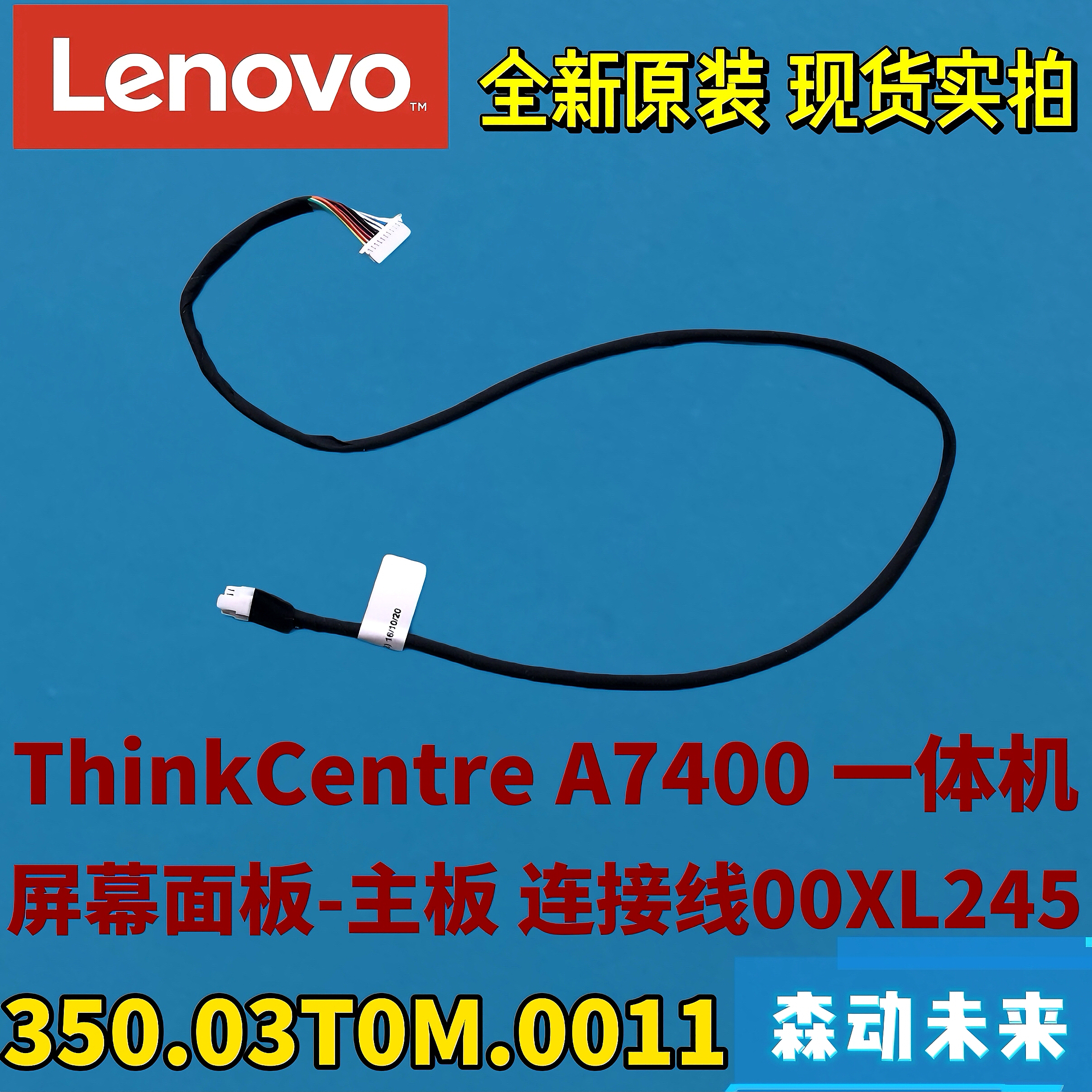 联想启天A7400一体机原装屏幕主板连接线00XL245 350.03T0M.0011