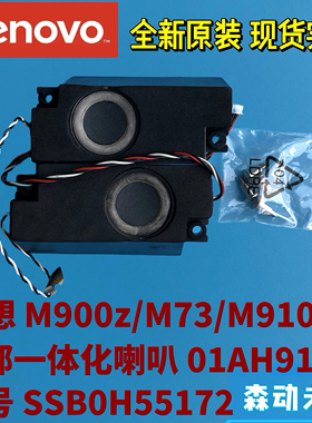 联想M900z/M73/M910z一体机原装喇叭3W扬声器01AH916 SSB0H55172