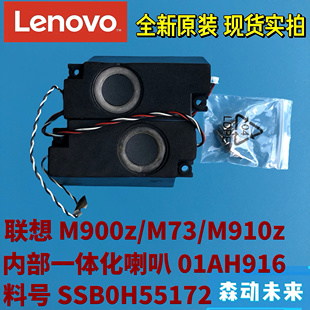 喇叭3W扬声器01AH916 M910z一体机原装 SSB0H55172 M73 联想M900z