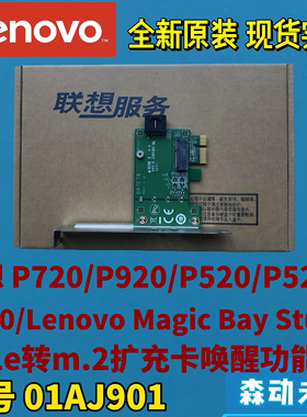 联想P720/P920/P520/P620原装PCIE转M.2扩充卡唤醒功能FH 01AJ901