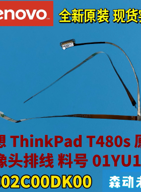 联想ThinkPad T480s全新原装摄像头排线01YU106/107 DC02C00DK00