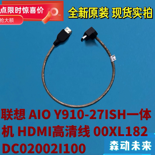联想AIO Y910-27ISH全新原装IO HDMI高清排线00XL182 DC02002I100