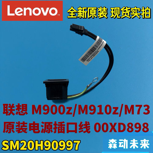 联想M73/M900z/M910z一体机全新原装电源线接口插头带线缆00XD898