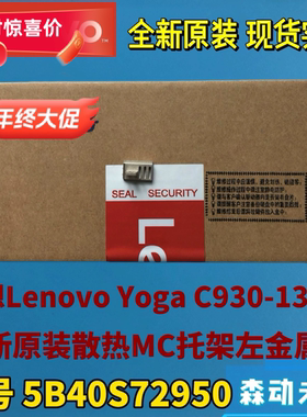 联想Lenovo Yoga C930-13IKB原装适用于散热MC托架配件5B40S72950