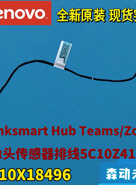 联想ThinkSmart Hub Teams/Zoom原装摄像头传感器连线5C10Z41971