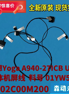 联想Yoga A940-27ICB一体机原装UHD高清屏线01YW598 DC02C00M200