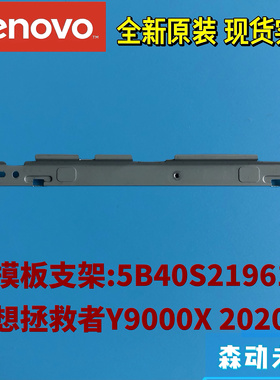 联想拯救者Y9000X 2020/Y740S-15IMH原装触摸板支架板5B40S21961