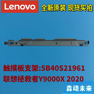 联想拯救者Y9000X 2020/Y740S-15IMH原装触摸板支架板5B40S21961