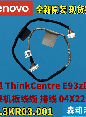 联想ThinkCentre E93Z全新原装开关小板排线04X2239 50.3KR03.001