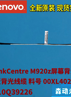 适用联想M920z AII-in-One一体机原装屏幕背光线 高压线00XL402