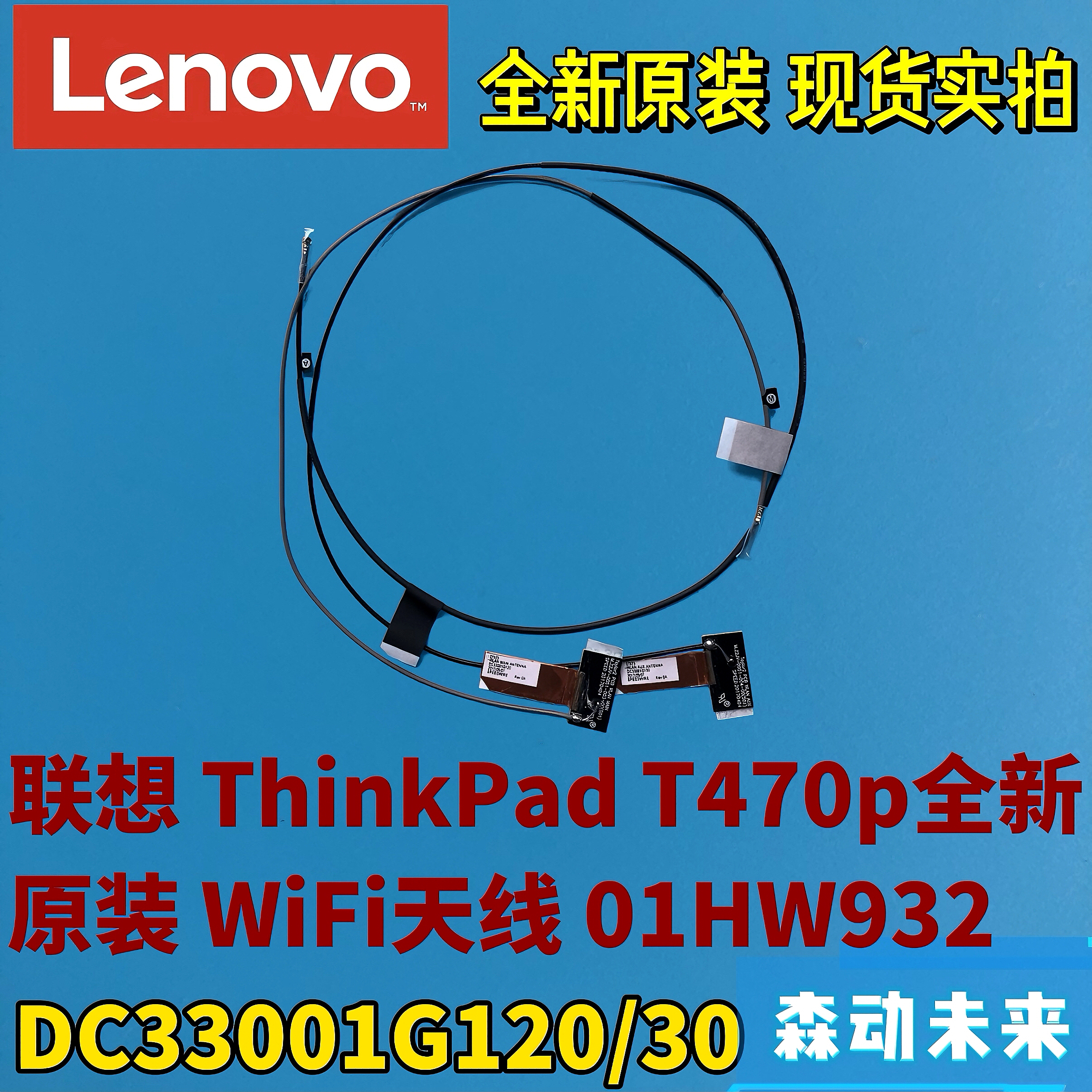 联想ThinkPad T470p全新原装WiFi WLAN天线01HW932 DC33001G120