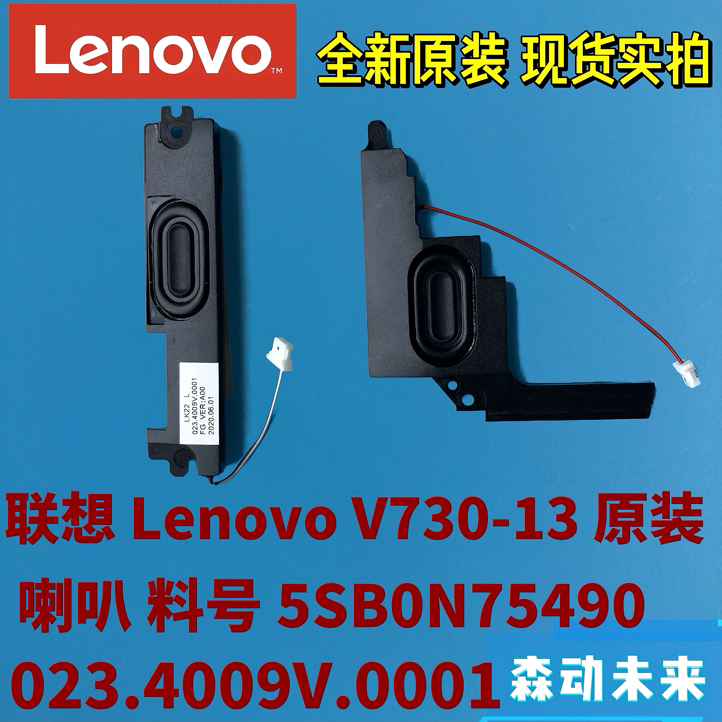 联想扬天V730-13全新原装喇叭扬声器5SB0N75490 023.4009V.0001
