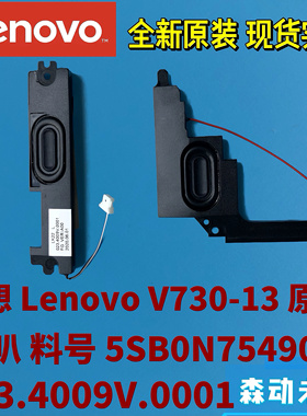 联想扬天V730-13全新原装喇叭扬声器5SB0N75490 023.4009V.0001
