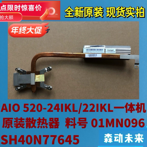 联想AIO 520-24IKL/520-22IKL一体机原装散热器片铜管模组01MN096