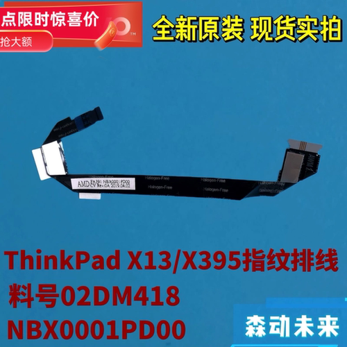 联想ThinkPad X13/X395原装指纹识别器排线02DM418 NBX0001PD00