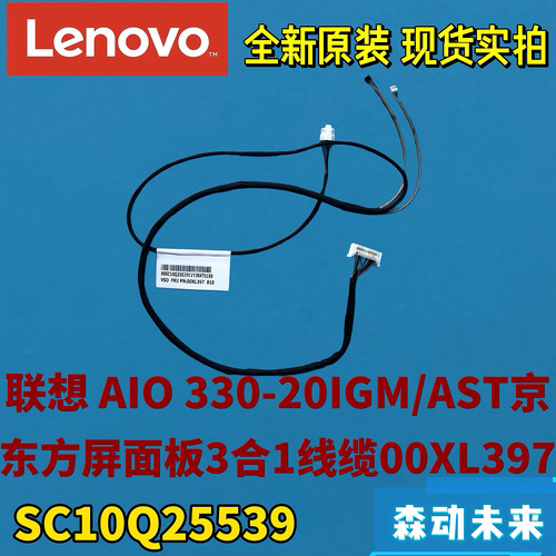 联想AIO 330-20IGM/AST一体机全新原装京东方屏幕3合1排线00XL397