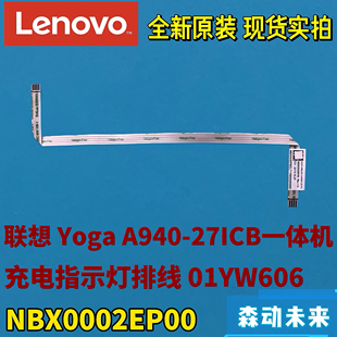 NBX0002EP00 27ICB一体机原充电指示灯排线01YW606 联想Yoga A940