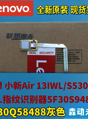 联想小新Air 13IWL/S530-13IWL原装指纹识别器模组5F30S94860灰色