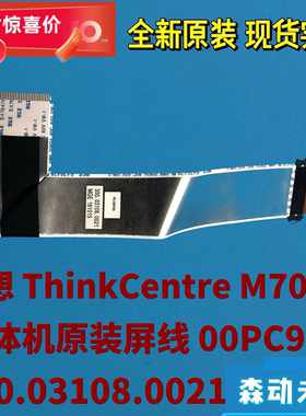 联想M700z/M7300z/E74z一体机00PC931原装屏幕排线350.03108.0021