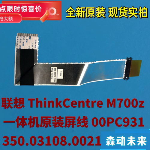 联想M700z/M7300z/E74z一体机00PC931原装屏幕排线350.03108.0021