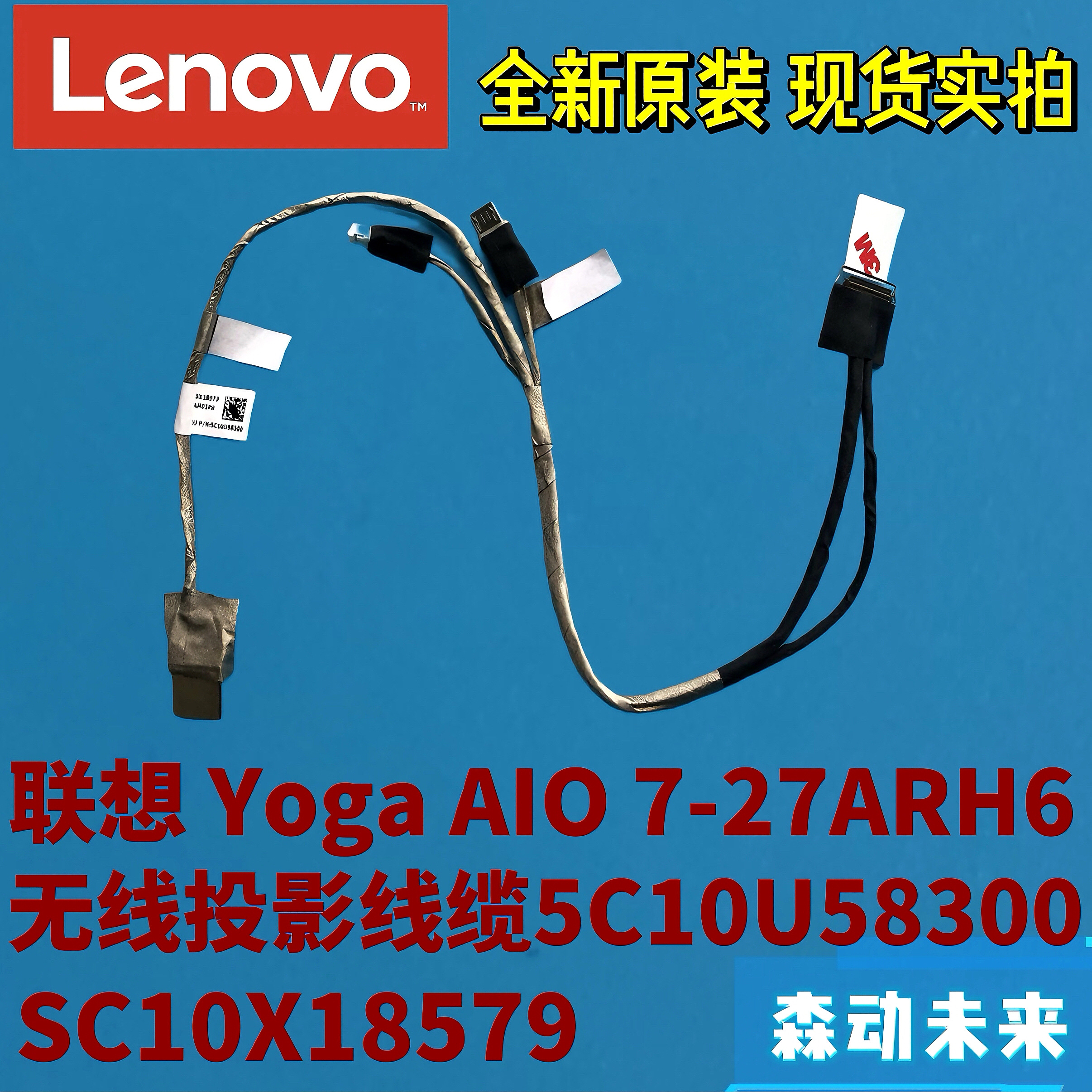 联想Yoga AIO 7-27ARH6一体机原装无线投影机连线 排线5C10U58300