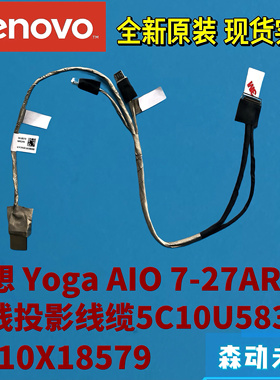 联想Yoga AIO 7-27ARH6一体机原装无线投影机连线 排线5C10U58300