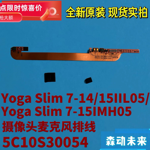 联想Yoga Slim 7-14IIL05/15IMH05原装摄像头麦克风线5C10S30054