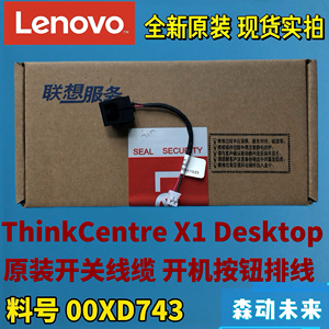 联想ThinkCentre X1 Desktop全新原装开关线缆开机按钮线00XD743