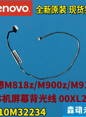 联想M818z/M900z/M910z一体机全新原装屏幕背光排线高压线00XL276