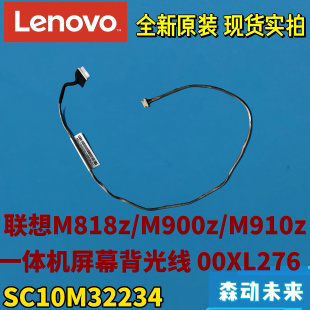 屏幕背光排线高压线00XL276 M910z一体机全新原装 联想M818z M900z