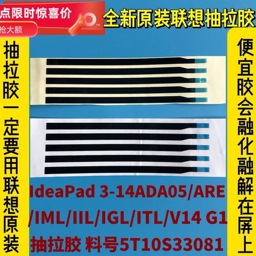 联想IdeaPad 3-14ADA05/ARE/IML/IIL/V14 G1原装抽拉胶5T10S33081