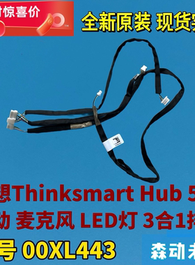 联想Thinksmart Hub 500原装运动LED灯麦克风3合1排线线缆00XL443