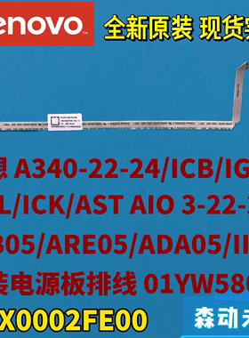 联想A340-22-24ICB/IGM/IWL/ICK原电源板排线01YW580 NBX0002FE00