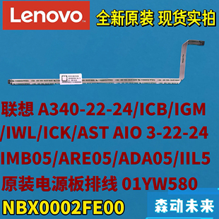 ICK原电源板排线01YW580 24ICB IWL NBX0002FE00 IGM 联想A340